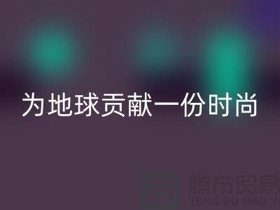 《想环保？选择羊绒纱线九游体育（中国）官方授权网站公司，为地球贡献一份时尚力量》