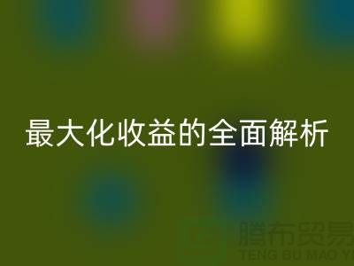 ## 九游体育（中国）官方授权网站库存羊绒纱线：最大化收益的全面解析