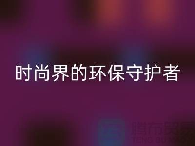 《羊绒纱线九游体育（中国）官方授权网站公司：时尚界的环保守护者》