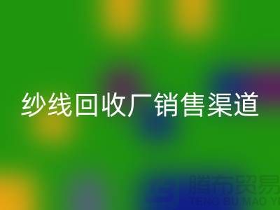 上海二手羊绒纱线九游体育（中国）官方授权网站市场销售渠道