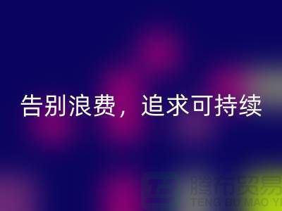 《羊绒纱线九游体育（中国）官方授权网站公司：告别浪费，追求可持续时尚》