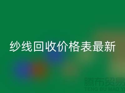 羊绒纱线九游体育（中国）官方授权网站价格表最新消息