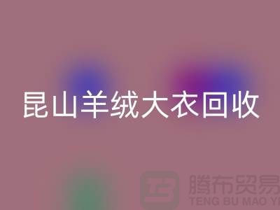 昆山羊绒大衣九游体育（中国）官方授权网站电话地址查询——巴城腾布贸易厂家