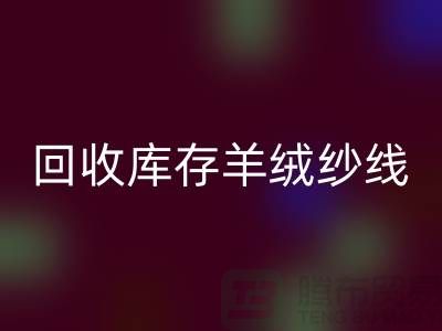 ## 独家秘笈：九游体育（中国）官方授权网站库存羊绒纱线的有效方法大揭秘