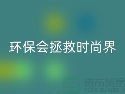 # 羊绒纱线九游体育（中国）官方授权网站公司：环保拯救时尚界的新宠