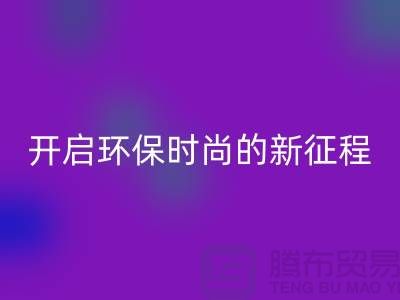 **选择羊绒纱线九游体育（中国）官方授权网站公司，开启环保时尚的新征程**