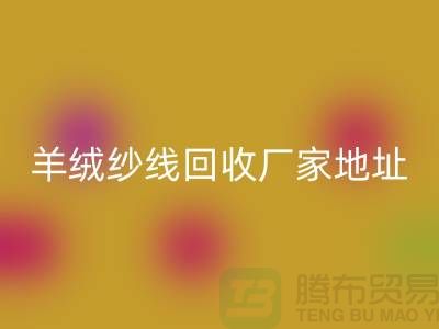羊绒纱线九游体育（中国）官方授权网站厂家地址在哪里