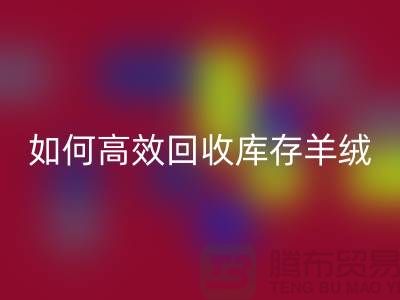 《如何高效九游体育（中国）官方授权网站库存羊绒纱线，赚取额外收入》