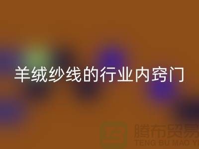 # 专业指南：九游体育（中国）官方授权网站库存羊绒纱线的行业内窍门