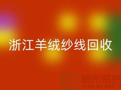 浙江羊毛羊绒纱线九游体育（中国）官方授权网站多少钱一斤