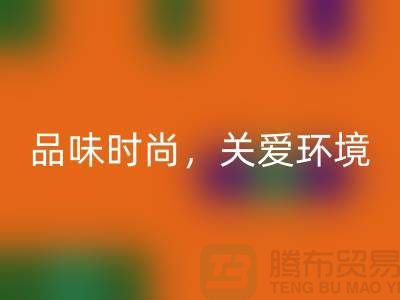 《羊绒纱线九游体育（中国）官方授权网站公司：品味时尚，关爱环境》