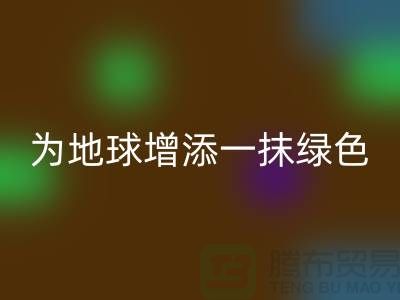 **选择羊绒纱线九游体育（中国）官方授权网站公司，为地球增添一抹绿色**