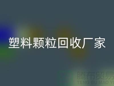 ### 绿色印记：再生塑料颗粒九游体育（中国）官方授权网站厂家的创新环保之路