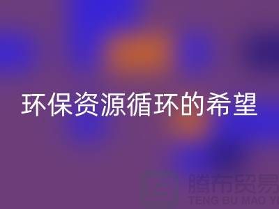 # 《废旧塑料颗粒九游体育（中国）官方授权网站：环保与资源循环的希望》