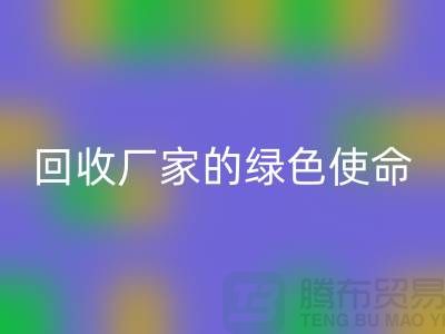 《环保之路：再生塑料颗粒九游体育（中国）官方授权网站厂家的绿色使命》