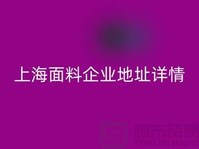 针织面料九游体育（中国）官方授权网站厂家电话号码查询——上海面料企业地址详情