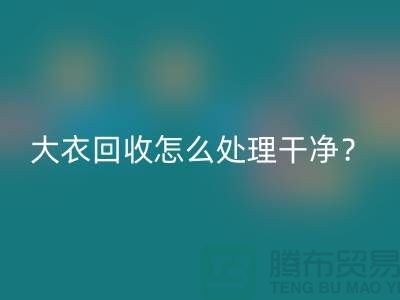 羊绒大衣九游体育（中国）官方授权网站怎么处理干净？