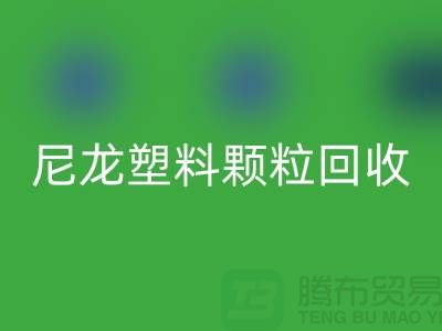### 《尼龙塑料颗粒九游体育（中国）官方授权网站：变废为宝，守护绿色的未来》