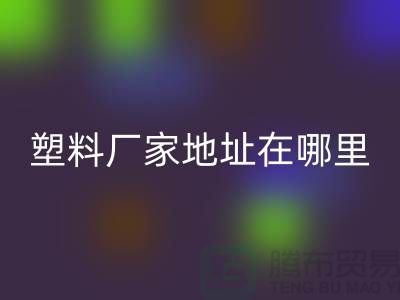 苏州再生塑料颗粒九游体育（中国）官方授权网站厂家地址在哪里