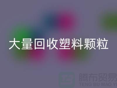 大量九游体育（中国）官方授权网站塑料颗粒的（厂家，行情，价格）