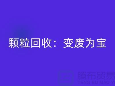 **《废旧塑料颗粒九游体育（中国）官方授权网站：变废为宝，守护绿色未来》**