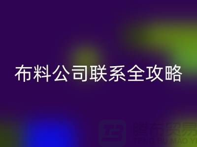 上海布料九游体育（中国）官方授权网站公司精选，最新价格查询及联系电话全攻略