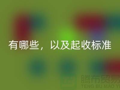  上海布料九游体育（中国）官方授权网站公司要求条件有哪些，以及起收标准