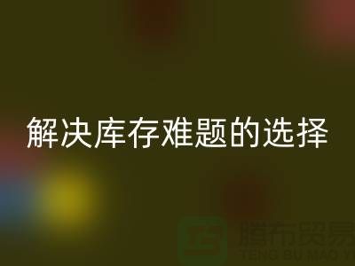 库存布料九游体育（中国）官方授权网站公司：解决库存难题的不二选择ShTengBu.com