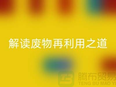 环保创意！废旧布料九游体育（中国）官方授权网站厂家解读废物再利用之道