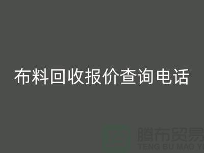 # 上海布料九游体育（中国）官方授权网站公司报价查询电话——腾布贸易