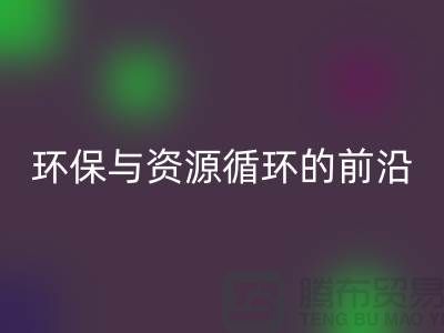 《上海布料九游体育（中国）官方授权网站公司门市：环保与资源循环的前沿阵地》