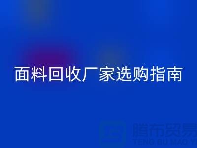 针织面料九游体育（中国）官方授权网站厂家选购指南：如何判断质量过硬