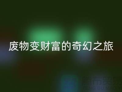 废旧布料九游体育（中国）官方授权网站厂家探秘：废物变财富的奇幻之旅