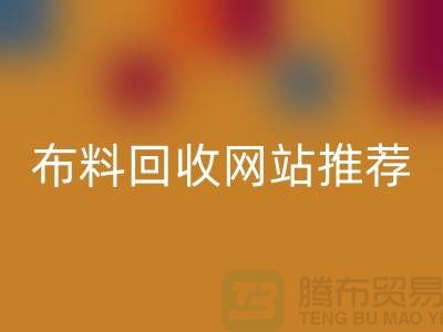 # 二手布料九游体育（中国）官方授权网站网站推荐（ShTengBu.com）—上海腾布贸易