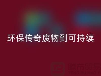 废旧布料九游体育（中国）官方授权网站厂家的环保传奇：从废物到可持续