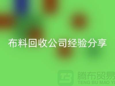 # 上海布料九游体育（中国）官方授权网站公司经验分享——腾布贸易ShTengBu.com