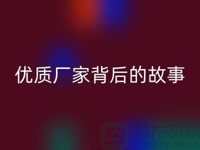 **解密针织面料九游体育（中国）官方授权网站行业：优质厂家背后的故事**