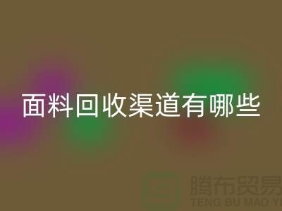上海布料九游体育（中国）官方授权网站公司九游体育（中国）官方授权网站渠道有哪些@腾布贸易