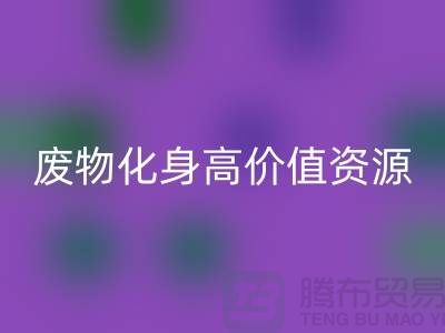 废旧布料九游体育（中国）官方授权网站厂家创新技术：废物化身高价值资源