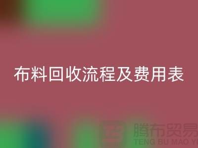 # 上海布料九游体育（中国）官方授权网站公司九游体育（中国）官方授权网站流程及费用表——腾布贸易