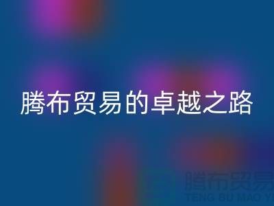  # 上海布料九游体育（中国）官方授权网站公司品牌排行榜最新名单——腾布贸易的卓越之路