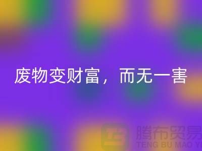 废旧布料九游体育（中国）官方授权网站厂家的绿色转型：废物变财富，百利而无一害