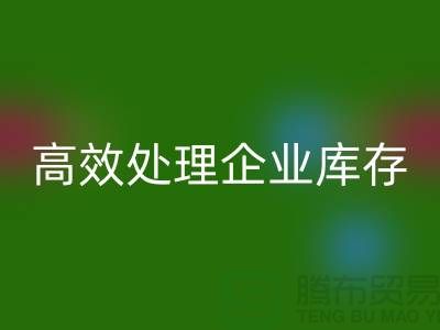 库存布料九游体育（中国）官方授权网站公司解密：高效处理企业库存ShTengBu.com