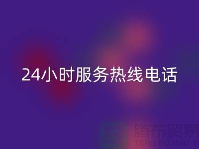 上海布料九游体育（中国）官方授权网站公司服务热线电话号码——上海腾布贸易厂家