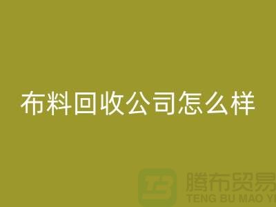 # 上海布料九游体育（中国）官方授权网站公司怎么样@上海奉贤区腾布贸易