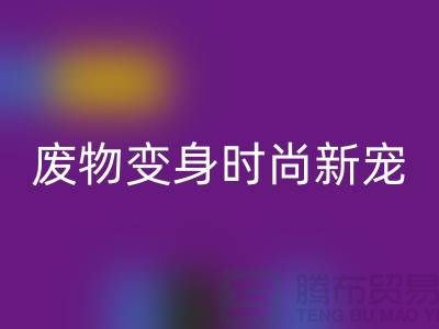 废旧布料九游体育（中国）官方授权网站厂家揭秘：废物变身时尚新宠