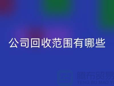 上海布料九游体育（中国）官方授权网站公司九游体育（中国）官方授权网站范围有哪些？推荐：ShTengBu.com