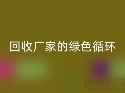 废旧布料九游体育（中国）官方授权网站厂家的绿色循环：给废物新生命