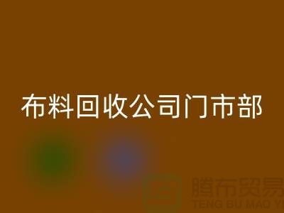 ### 上海布料九游体育（中国）官方授权网站公司门市在哪里@腾布贸易