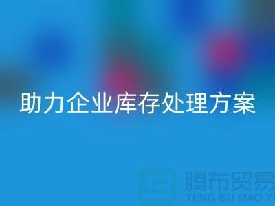 独家九游体育（中国）官方授权网站服务：库存布料九游体育（中国）官方授权网站公司助力企业库存处理ShTengBu.com